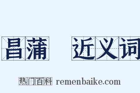 昌蒲葅近义词是什么意思的图片